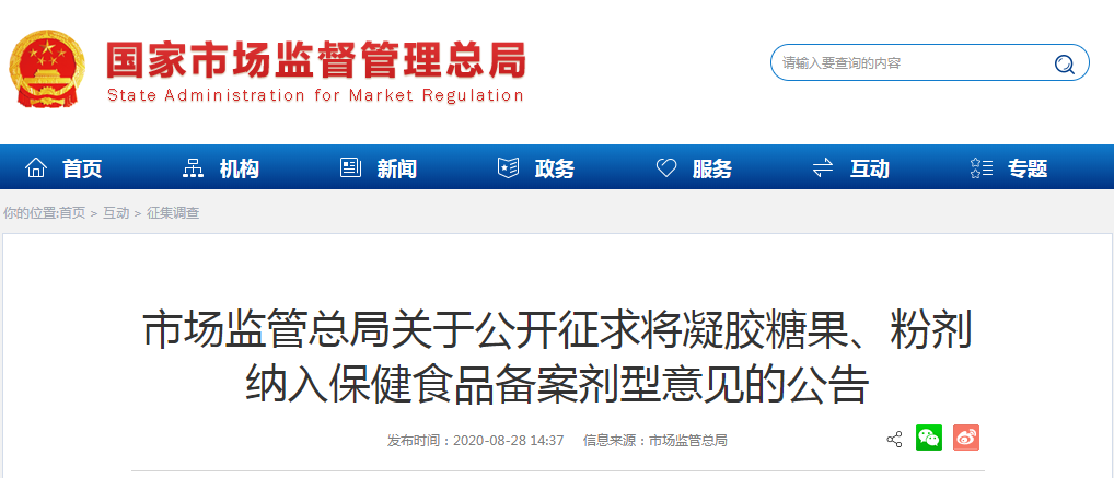 市場(chǎng)監(jiān)管總局關(guān)于公開(kāi)征求將凝膠糖果、粉劑 納入保健食品備案劑型意見(jiàn)的公告