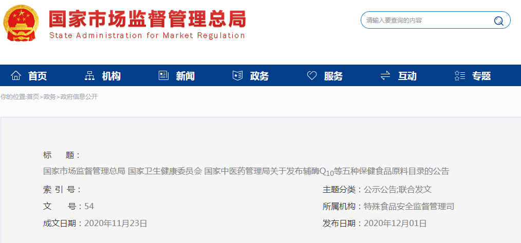 國家市場(chǎng)監(jiān)督管理總局 國家衛(wèi)生健康委員會(huì) 國家中醫(yī)藥管理局關(guān)于發(fā)布輔酶Q10等五種保健食品原料目錄的公告