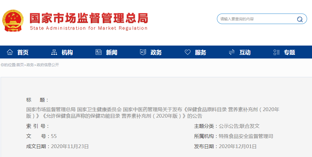 標(biāo)題：國家市場監(jiān)督管理總局 國家衛(wèi)生健康委員會(huì) 國家中醫(yī)藥管理局關(guān)于發(fā)布《保健食品原料目錄 營養(yǎng)素補(bǔ)充劑（2020年版）》《允許保健食品聲稱的保健功能目錄 營養(yǎng)素補(bǔ)充劑（2020年版）》的公告