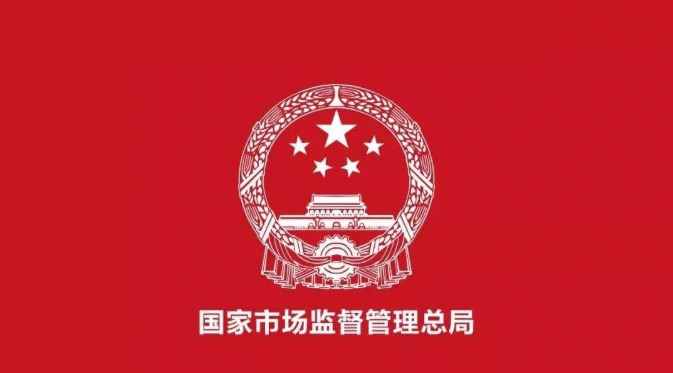 市場監(jiān)管總局關于保健食品的留言咨詢問題