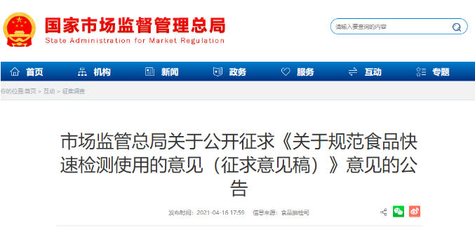 最新版《關于規(guī)范食品快速檢測使用的意見（征求意見稿）》